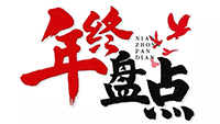 年度盘点 | 2019千亿中国有限公司官网电气十件大事