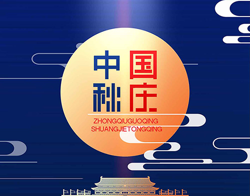 EvoTec千亿中国有限公司官网祝大家双节快乐，阖家幸福！