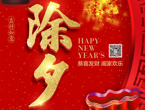 【除夕】千亿中国有限公司官网电气恭祝大家新年快乐，虎年大吉，万事如意！