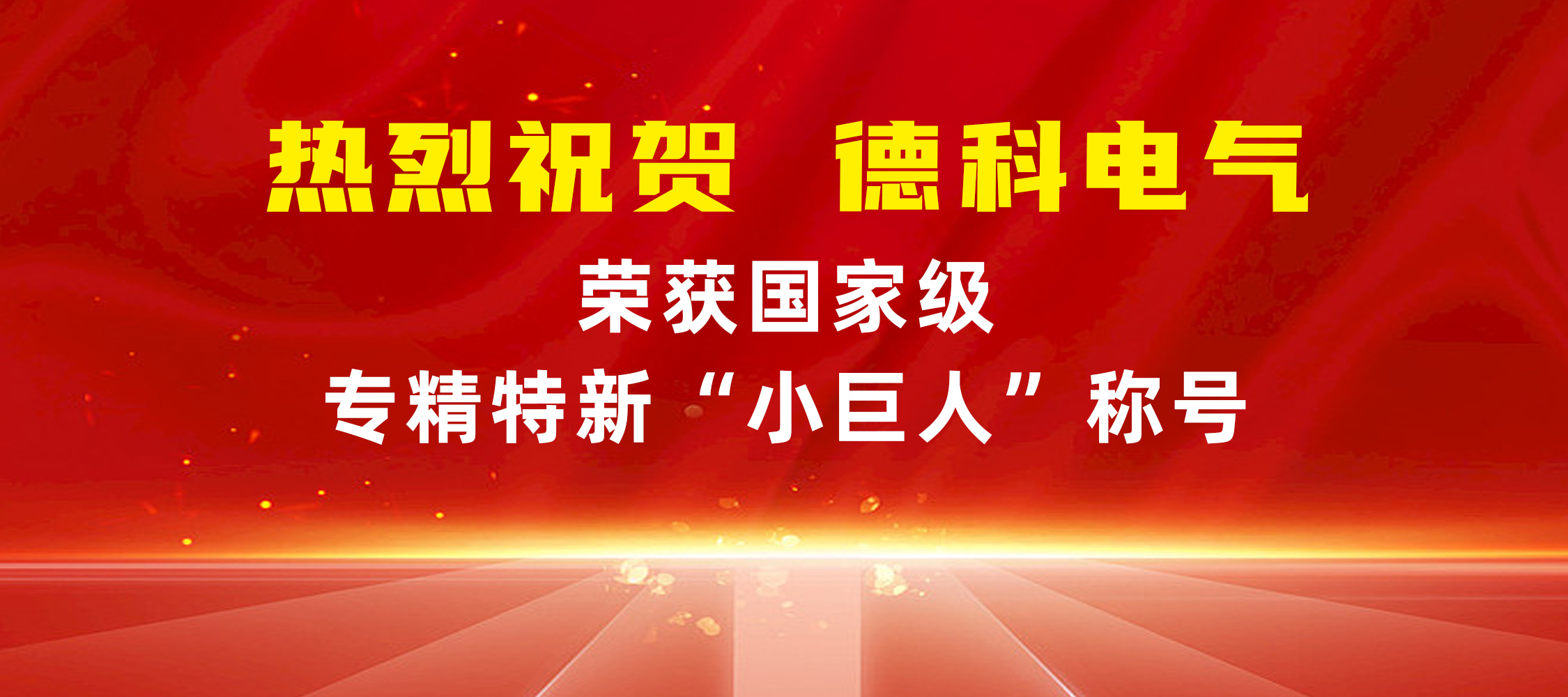 喜报！安徽千亿中国有限公司官网电气荣获国家级专精特新“小巨人”称号