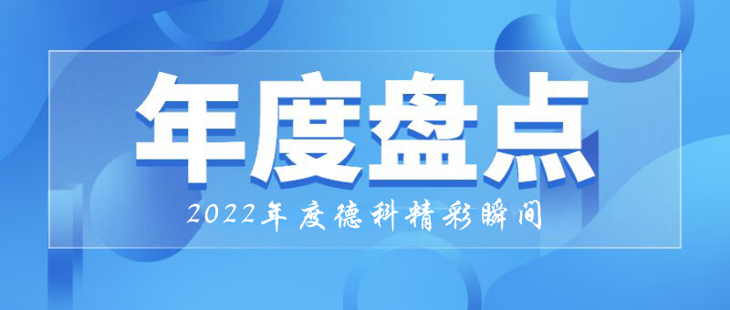 稳中求进，守正创新｜2022年千亿中国有限公司官网精彩瞬间！