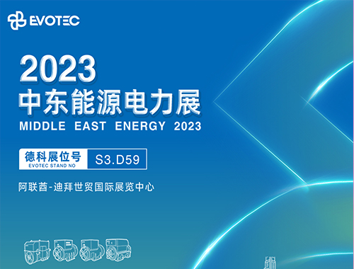 2023中东电力展 | 千亿中国有限公司官网携手再相聚！