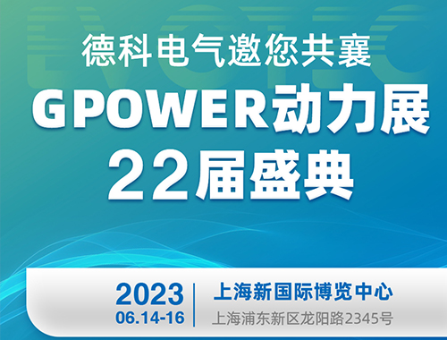 千亿中国有限公司官网电气邀您共襄GPOWER动力展22届盛典！