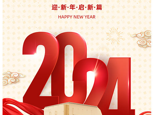 万象初始 向新而行 | 千亿中国有限公司官网电气恭祝您元旦快乐！