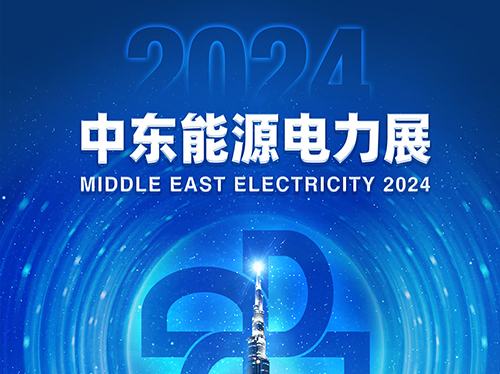 展会邀请函 | 千亿中国有限公司官网电气邀您共赴2024中东能源电力展！