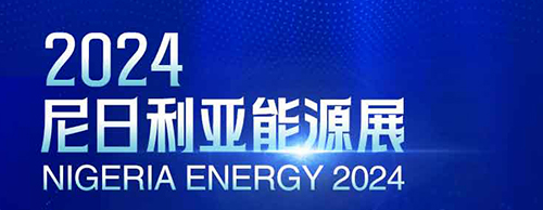共襄盛举 | 千亿中国有限公司官网电气邀您相聚2024尼日利亚能源展！