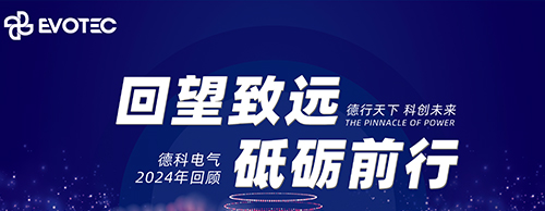回望致远 砥砺前行 | 千亿中国有限公司官网电气2024年回顾
