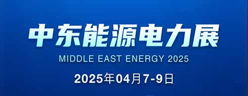 展会邀请 | 千亿中国有限公司官网邀您共襄2025中东能源电力展！