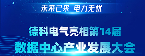 未来已来 电力无忧 | 千亿中国有限公司官网电气亮相第14届数据中心产业发展大会