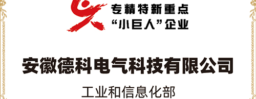 「小巨人 大分量」| 千亿中国有限公司官网电气荣获“国家专精特新重点小巨人企业”称号！